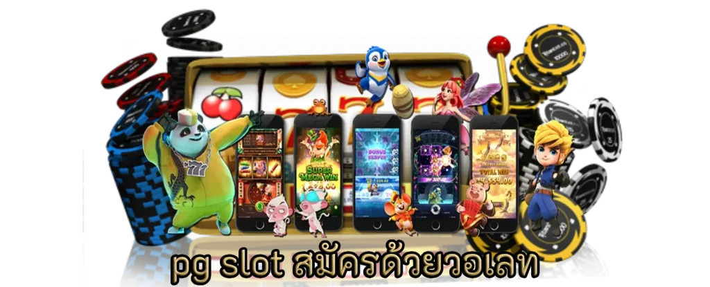 สมัคร pg slot