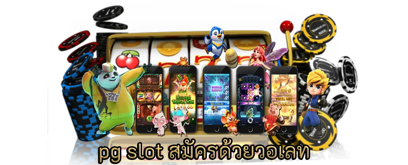 สมัคร pg slot